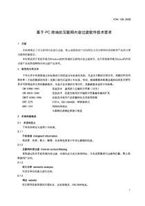 ydn 138-2006 基于pc终端的互联网内容过滤软件技术要求