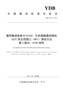 YDB 122.2-2013 数字移动通信终端通用集成电路卡(UICC)与非接触通信模块(CLF)间