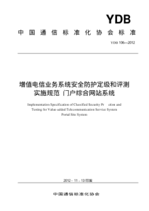 YDB 106-2012 增值电信业务系统安全防护定级和评测实施规范 门户综合网站系统