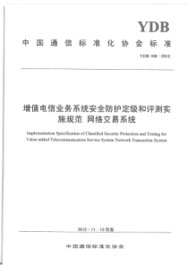 YDB 108-2012 增值电信业务系统安全防护定级和评测实施规范 网络交易系统