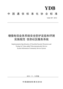 YDB 109-2012 增值电信业务系统安全防护定级和评测实施规范 信息社区服务系统