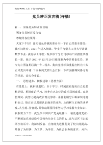 党员转正发言稿(样稿)