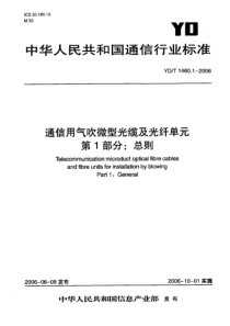 YDT 1460.1-2006 通信用气吹微型光缆及光纤单元 第1部分总则