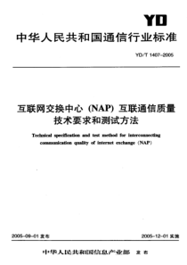 YD 1407-2005 互联网交换中心(NAP)互联通信质量技术要求和测试方法