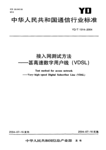 YD-T 1314-2004 接入网测试方法 - 甚高速数字用户线(VDSL)