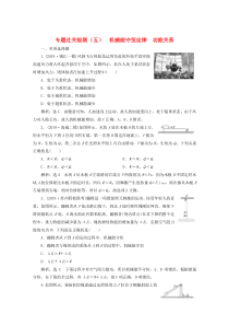 （江苏专用）2020版高考物理二轮复习 专题过关检测（五）机械能守恒定律 功能关系