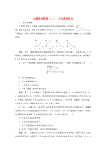 （江苏专用）2020版高考物理二轮复习 专题过关检测（二）力与直线运动