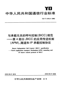 YDT 1193.4-2002 与承载无关的呼叫控制(BICC)规范-第4部分BICC的应用传送机制