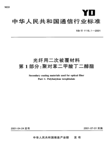 YDT 1181.1-2002 光缆用非金属加强件的特性 第1部分玻璃纤维增强塑料杆