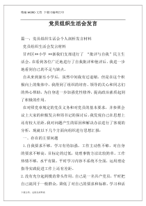 党员组织生活会发言