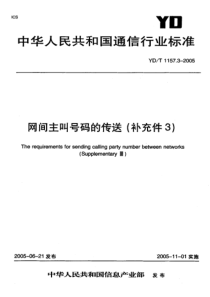 YDT 1157.3-2005 网间主叫号码传送(补充件3)