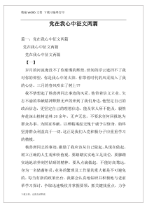 党在我心中征文两篇