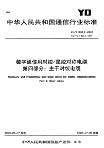 ydt 838.4-2003 数字通信用对绞星绞对称电缆 第4部分主干对绞电缆--分规范