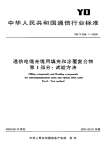 ydt 839.1-2000 通信电缆光缆用填充和涂覆复合物 第1部分 试验方法