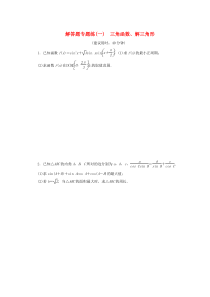 （江苏专用）2020版高考数学三轮复习 解答题专题练（一）三角函数、解三角形 文 苏教版