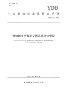 YDB 102-2012 通信网支持智能交通系统总体框架