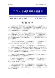 二OO七年投资策略分析报告（PDF17）(1)