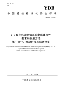 YDB 086.1-2012 LTE数字移动通信系统电磁兼容性要求和测量方法 第1部分移动台及其辅助