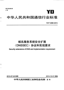 YD∕T 2586-2013 域名服务系统安全扩展(DNSSec)协议和实现要求