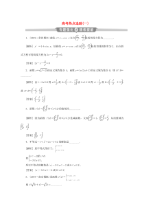 （江苏专用）2020版高考数学二轮复习 专题一 集合、常用逻辑用语、不等式、函数与导数 高考热点追踪