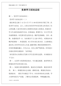 党章学习活动总结