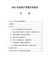 XXXX年上半年房地产政策分析报告