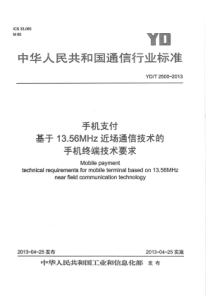 YD∕T 2500-2013 手机支付 基于13.56MHz近场通信技术的移动终端技术要求