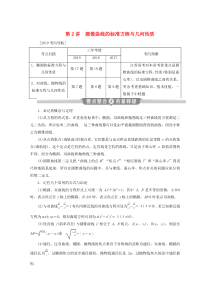 （江苏专用）2020版高考数学二轮复习 专题五 解析几何 第2讲 圆锥曲线的标准方程与几何性质学案 