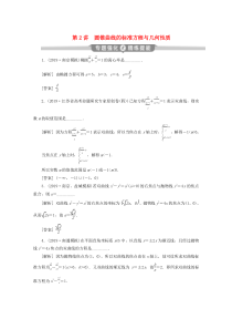 （江苏专用）2020版高考数学二轮复习 专题五 解析几何 第2讲 圆锥曲线的标准方程与几何性质练习 