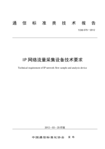 YDB 075-2012 IP网络流量采集设备技术要求