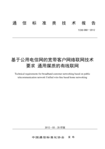 YDB 080-2012 基于公用电信网的宽带客户网络联网技术要求 通用媒质的有线联网