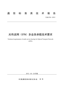 YDB 076-2012 光传送网(OTN)多业务承载技术要求