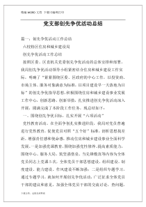 党支部创先争优活动总结