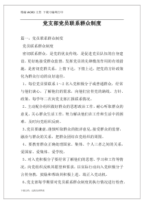 党支部党员联系群众制度