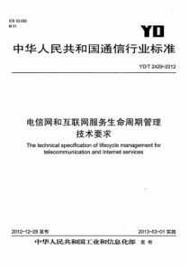 YDT 2429-2012 电信网和互联网服务生命周期管理技术要求