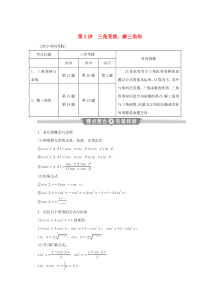 （江苏专用）2020版高考数学二轮复习 专题二 三角函数与平面向量 第2讲 三角变换、解三角形学案 