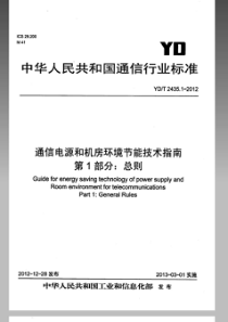 YDT 2435.1-2012 通信电源和机房环境节能技术指南 第1部分总则