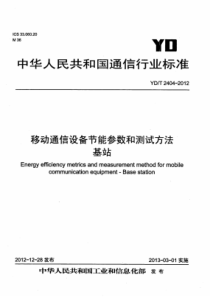 YDT 2404-2012 移动通信设备节能参数和测试方法基站