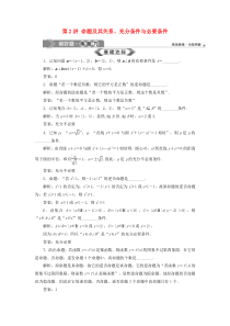 （江苏专用）2020版高考数学大一轮复习 第一章 集合与常用逻辑用语 2 第2讲 命题及其关系、充分