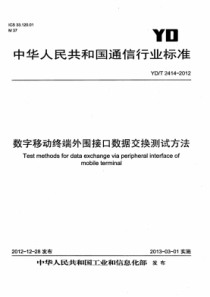 YDT 2414-2012 数字移动终端外围接口数据交换测试方法