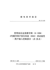 YDN 125-1999 宽带综合业务数字网(B-ISDN)2号数字用户信令系统(DSS2)测试规范