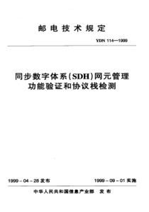 YDN 114-1999 同步数字体系(SDH)网元管理功能验证和协议栈检测