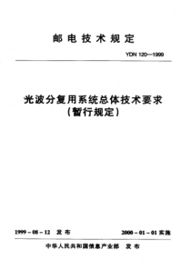 YDN 120-1999 光波分复用系统总体技术要求