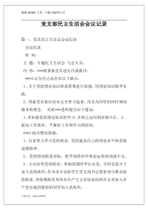 党支部民主生活会会议记录