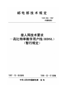 YDN 056-1997 接入网技术要求--高比特率数字用户线(HDSL)(暂行规定)