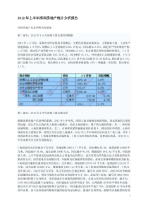 XXXX年上半年深圳房地产统计分析报告