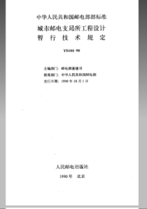 YDJ 61-1990 城市邮电支局所工程设计暂行技术规定