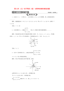 （江苏专用）2020版高考数学大一轮复习 第六章 不等式、推理与证明 2 第2讲 二元一次不等式（组