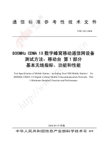 ydc 023-2006 800mhz cdma 1x数字蜂窝移动通信网设备测试方法 移动台 第1部