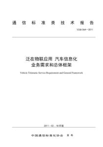 YDB 064-2011 泛在物联应用汽车信息化业务需求和总体框架